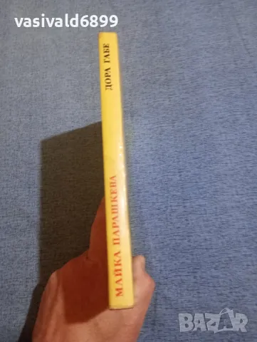 Дора Габе - Майка Парашкева , снимка 2 - Българска литература - 50342624