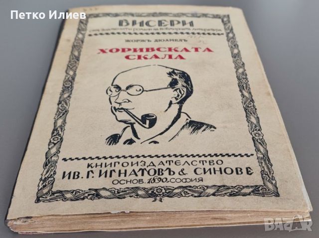 Книга "Хоривската скала", Жорж Дюамел, 1928, снимка 3 - Художествена литература - 46679238