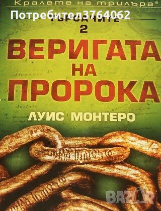 Търсачите. Книга 2: Веригата на пророка Луис Монтеро, снимка 1 - Художествена литература - 46048824