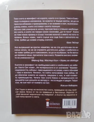 Книга Всички сме уникални - Сет Годин 2012 г., снимка 2 - Други - 46934969