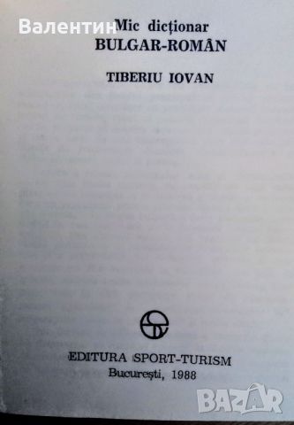 2 малки речника - българо-румънски и ромънско-българско, снимка 3 - Чуждоезиково обучение, речници - 45254825