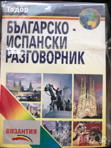 българско испански разговорник + CD византия, снимка 1 - Чуждоезиково обучение, речници - 46202338