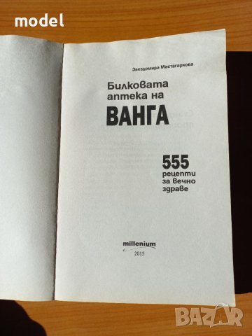 Билковата аптека на Ванга - Звездомира Мастагаркова, снимка 2 - Специализирана литература - 46775760