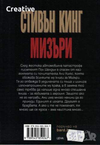 Мизъри /Стивън Кинг/, снимка 2 - Художествена литература - 45955163