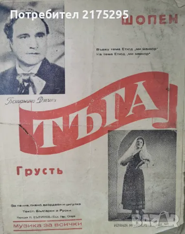 Щопен-Тъга-партитура за вокал,пиано,цигулка,акордеон -1942г., снимка 1 - Други музикални жанрове - 47067911