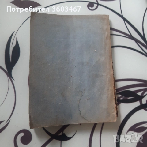 стара и рядка книга, снимка 6 - Колекции - 53150446