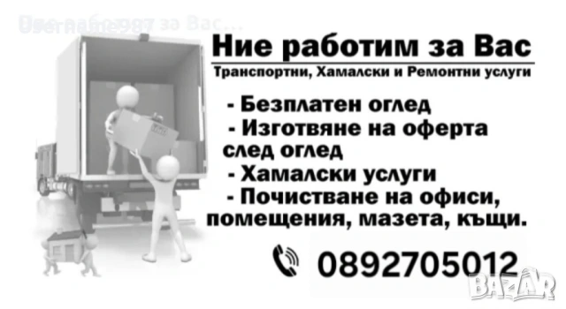 Хамалски услуги|транспортни услуги - почистване къщи, апартаменти, гаражи, покривни улуци, отпадъци , снимка 4 - Хамалски услуги - 53567170