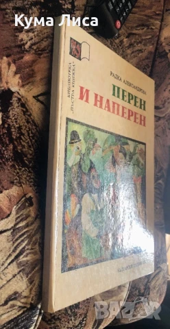 Перен и наперен Радка Александрова , снимка 2 - Детски книжки - 51296617