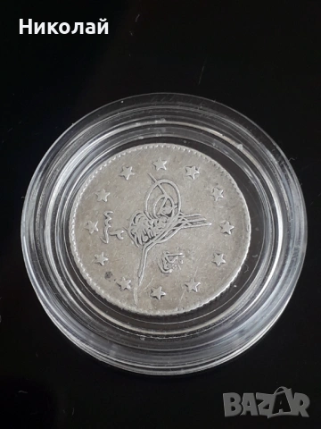 сребърна монета от 1 куруш Османска империя., снимка 3 - Нумизматика и бонистика - 53658318