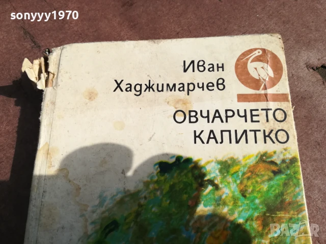 ОВЧАРЧЕТО КАЛИТКО 0106251836, снимка 7 - Художествена литература - 50507027