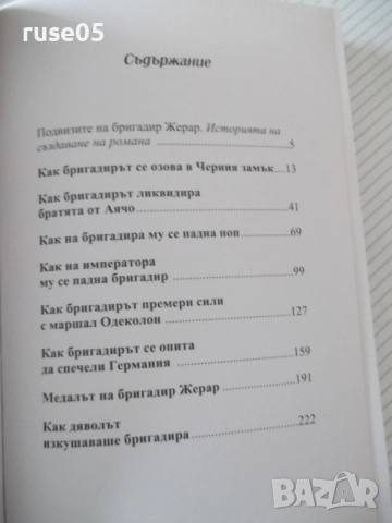 Книга "Подвизите на бригадир Жерар-Артър Конан Дойл"-252стр., снимка 3 - Художествена литература - 52972953