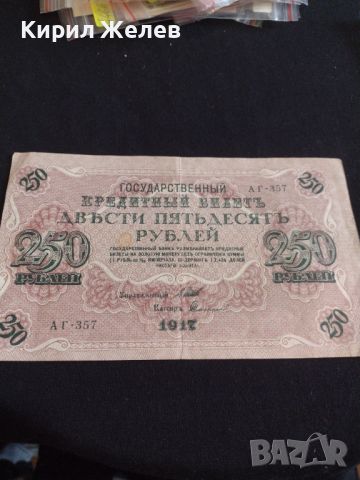 Рядка банкнота 250 рубли 1917г. Русия перфектно състояние уникат за КОЛЕКЦИОНЕРИ 44697, снимка 7 - Нумизматика и бонистика - 45233434