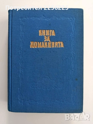 Книга за домакинята 1956г