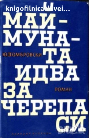 Юрий Домбровски - Маймуната идва за черепа си (1961)