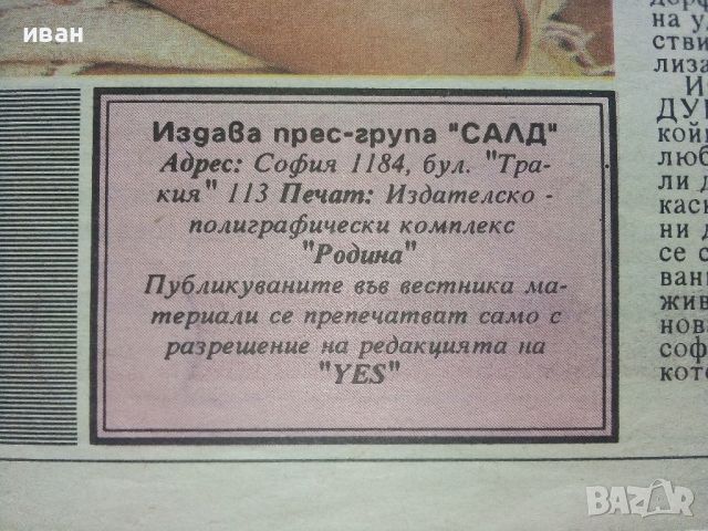 Вестник "YES" - брой 14 - 1992г., снимка 5 - Колекции - 46471258