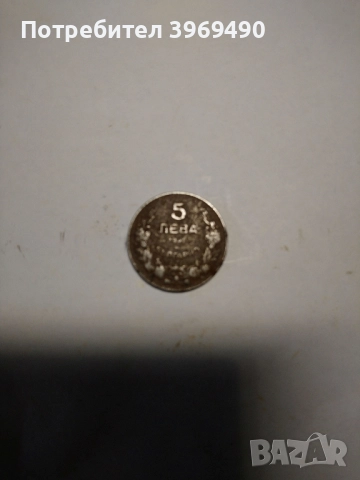 Монета 5 лева 1941 г.