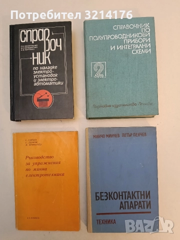 Безконтактни апарати - Минчо Минчев, Петър Пенчев