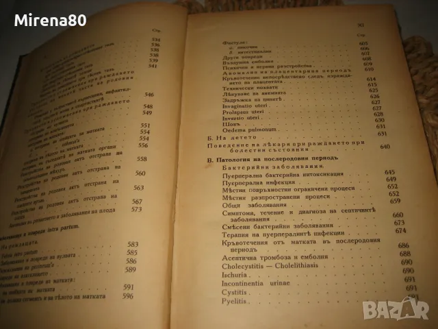 Основи на акушерството - Димитър Стаматов - 1941 г., снимка 6 - Специализирана литература - 49215543