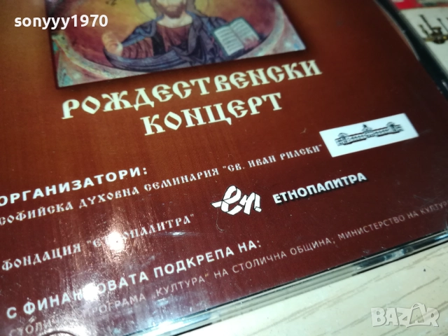 РОЖДЕСТВЕНСКИ КОНЦЕРТ ЦД 0109251059, снимка 12 - CD дискове - 51561766