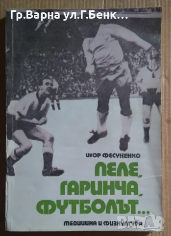 Пеле, Гаринча, футболът...  Игор Фесуненко 20лв, снимка 1 - Специализирана литература - 47357341