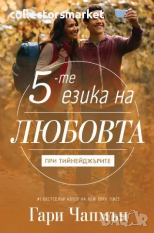 Петте езика на любовта при тийнейджърите, снимка 1 - Други - 47236307