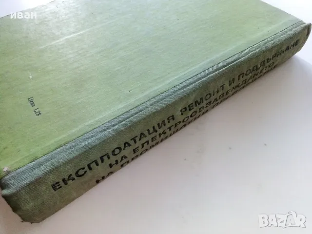 Експлоатация ремонт и поддържане на електро обзавеждането на промишлени предприятия - 1967г., снимка 6 - Специализирана литература - 47549178