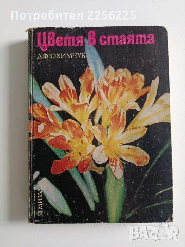 ЛОТ Стайни растения, снимка 11 - Специализирана литература - 53564703