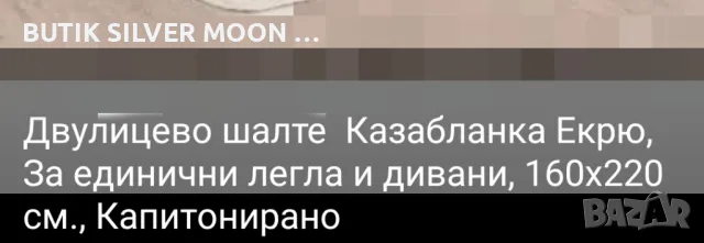 Шалтета : 160х220см :Сив ,Екрю:, снимка 2 - Покривки за легло - 47995327