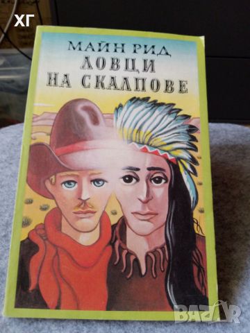 Приключенски Романи - Карл Май, Майн Рид - 5лв.бр., снимка 12 - Художествена литература - 46601079