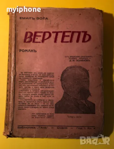 Стара Книга Вертеп / Емил Зола 1943 г., снимка 1 - Антикварни и старинни предмети - 49296042