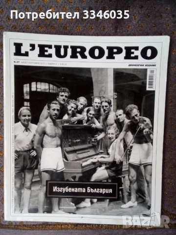 Списание еуропео- L'Europeo БРОЙ 27  -2012г "Изубената България"