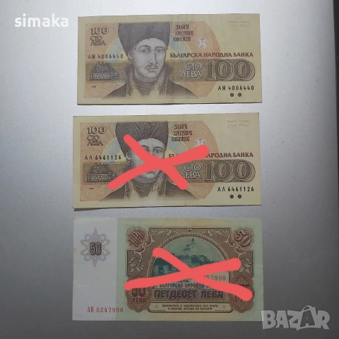 50 лв 1990 г и 100 лв 1991 г