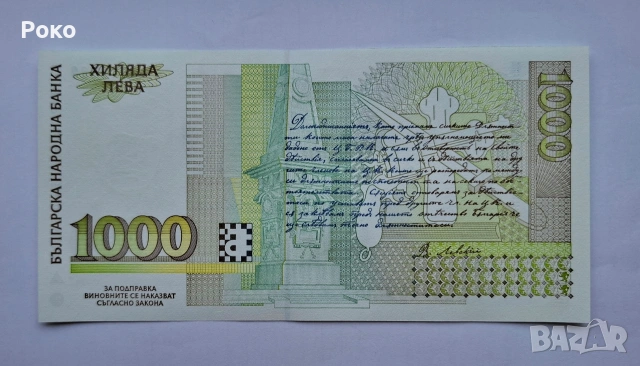 Продавам Непрегъвана Банкнота (UNC) 1,000лв 1994г , снимка 3 - Нумизматика и бонистика - 53757816