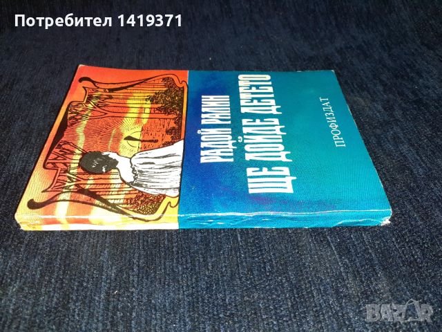 Ще дойде детето - Радой Ралин, снимка 3 - Художествена литература - 45555795