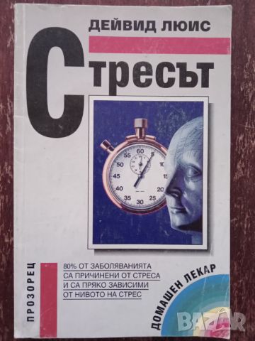 Книга,,Стресът,,Дейвид Люис