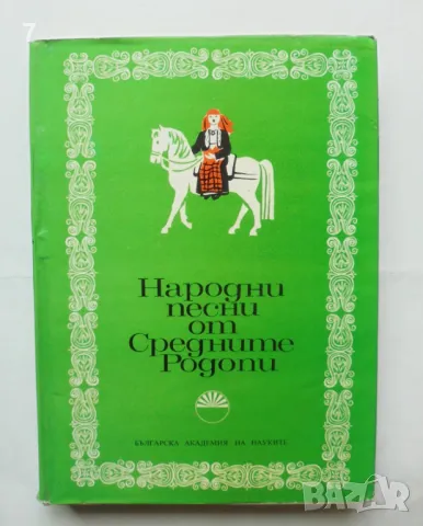 Книга Народни песни от Средните Родопи - Атанас Райчев 1973 г., снимка 1 - Други - 46934196