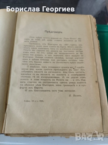 Под игото Иван Вазов пето издание 1920 г, снимка 4 - Художествена литература - 53956824