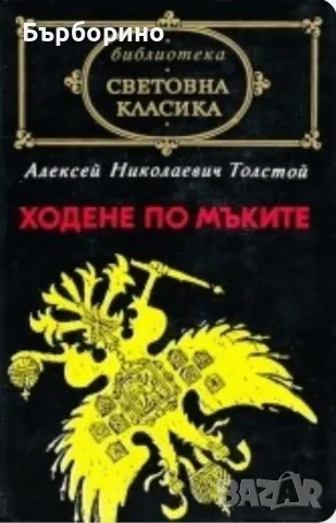 Световна класика-Моби Дик-Мопра,Орас-Ходене по мъките, снимка 3 - Художествена литература - 47086821