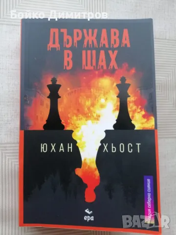 Държава в шах, снимка 1 - Художествена литература - 48002077