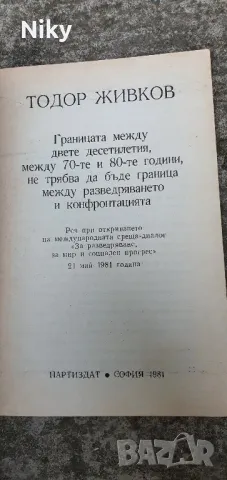 Тозор Живков-Граница между две десетилетия , снимка 2 - Българска литература - 47692827