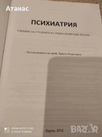 Продавам учебник по психиатрия , снимка 2 - Специализирана литература - 53994537