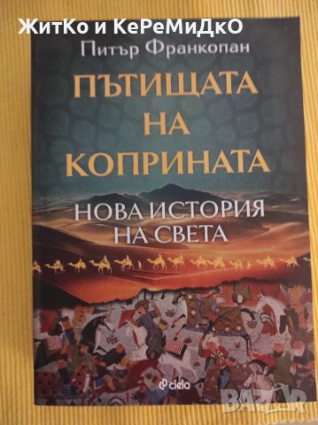 Пътищата на коприната Нова история на света Питър Франкопан, снимка 1 - Други - 48743208