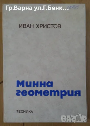 Минна геометрия  Иван Жристов 25лв, снимка 1 - Специализирана литература - 47231465