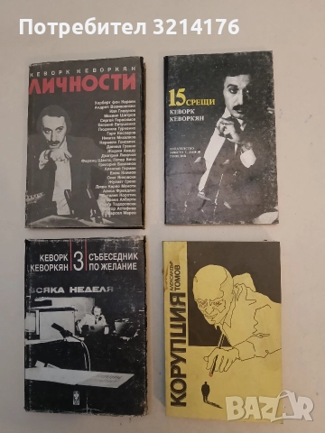 15 срещи - Кеворк Кеворкян