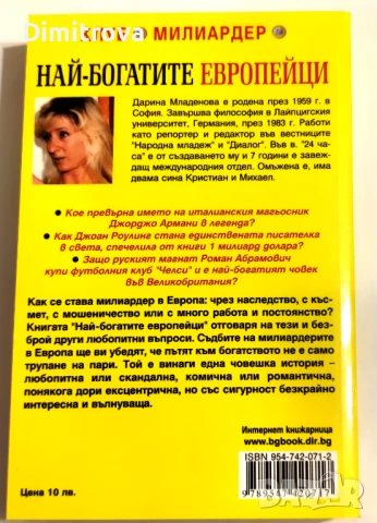 Най-богатите европейци - Дарина Младенова, снимка 2 - Други - 51312651