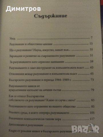 Разузнаването отвътре. Боян Чуков, снимка 2 - Специализирана литература - 46651273