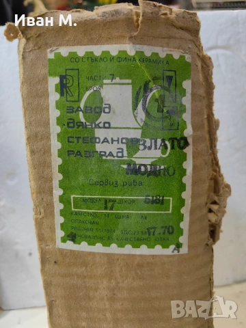 Чисто нов български порцеланов сервиз за риба, снимка 2 - Сервизи - 52144457