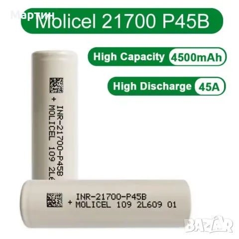 Батерия Molicel P45B 21700 4500mah 45А, снимка 1 - Друга електроника - 46834915