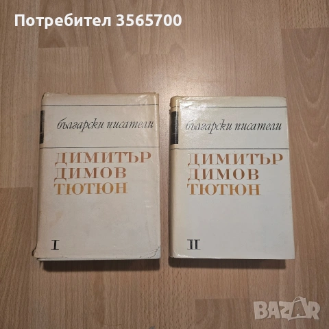 Тютюн – Димитър Димов, 2 тома, старо издание