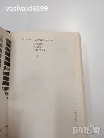 Франсис Скот Фицджералд - избрано том 1 , снимка 5 - Художествена литература - 49203849